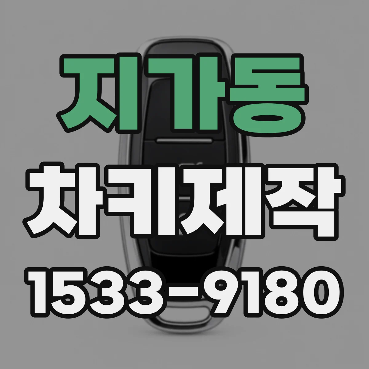 지가동 차키제작