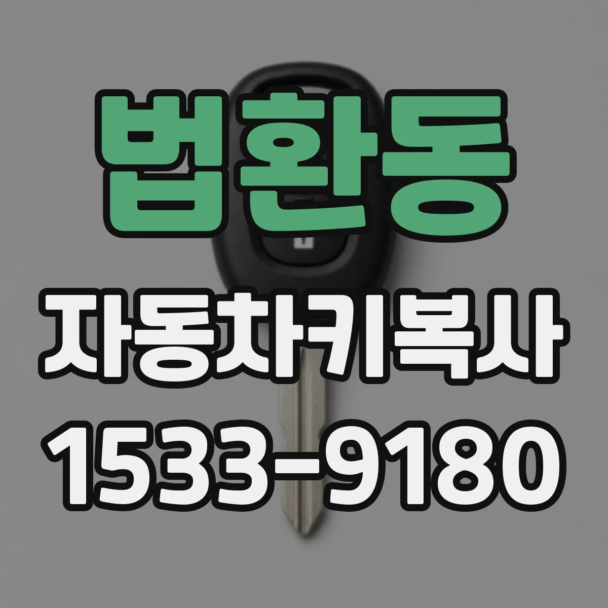 법환동 자동차키복사