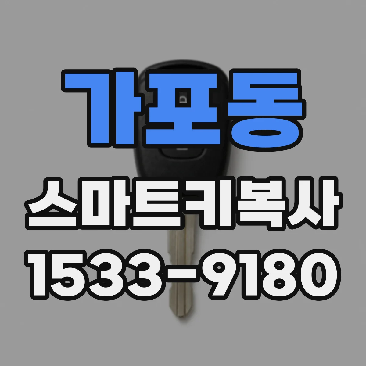 가포동 스마트키복사