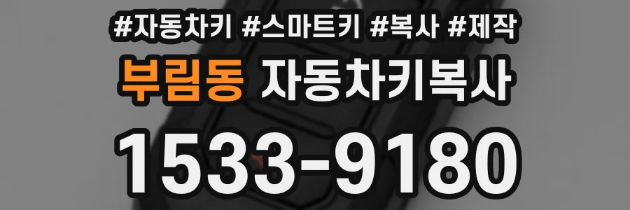 부림동 자동차키복사