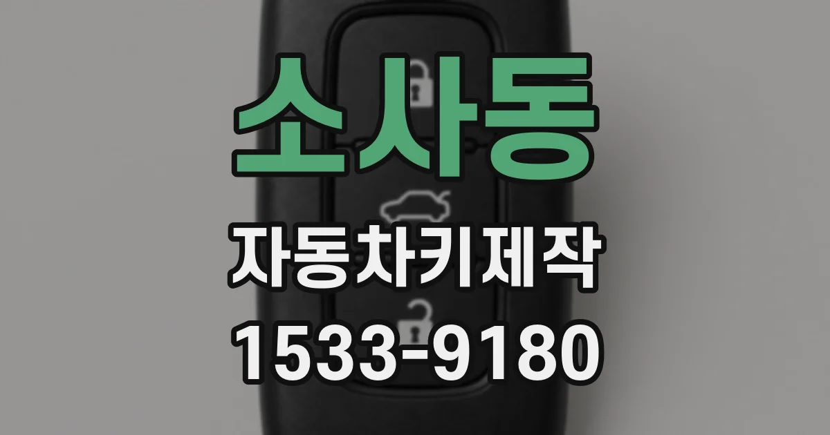 소사동 자동차키제작
