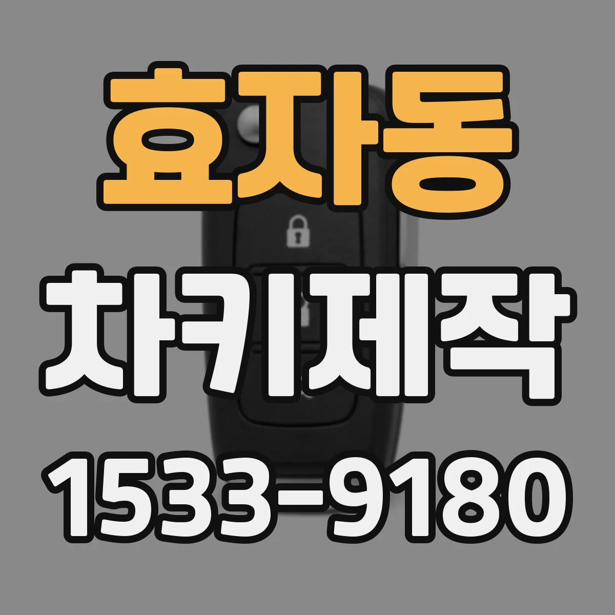 효자동 차키제작