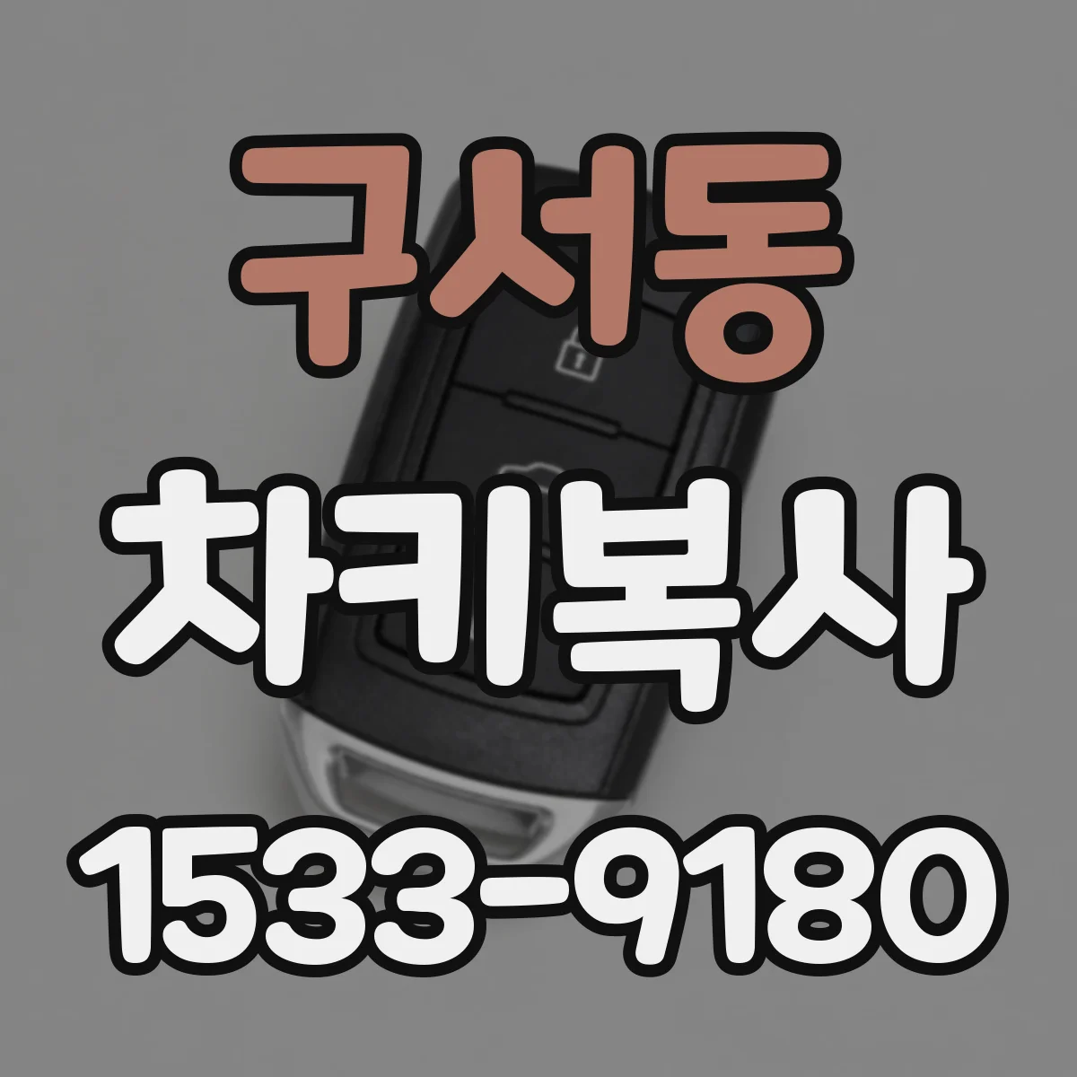 구서동 차키복사