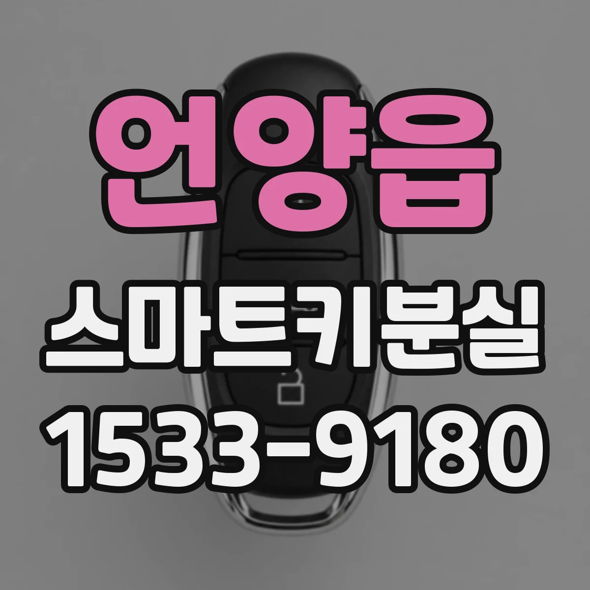 언양읍 스마트키분실