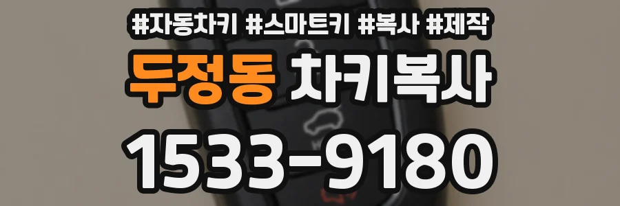 두정동 차키복사