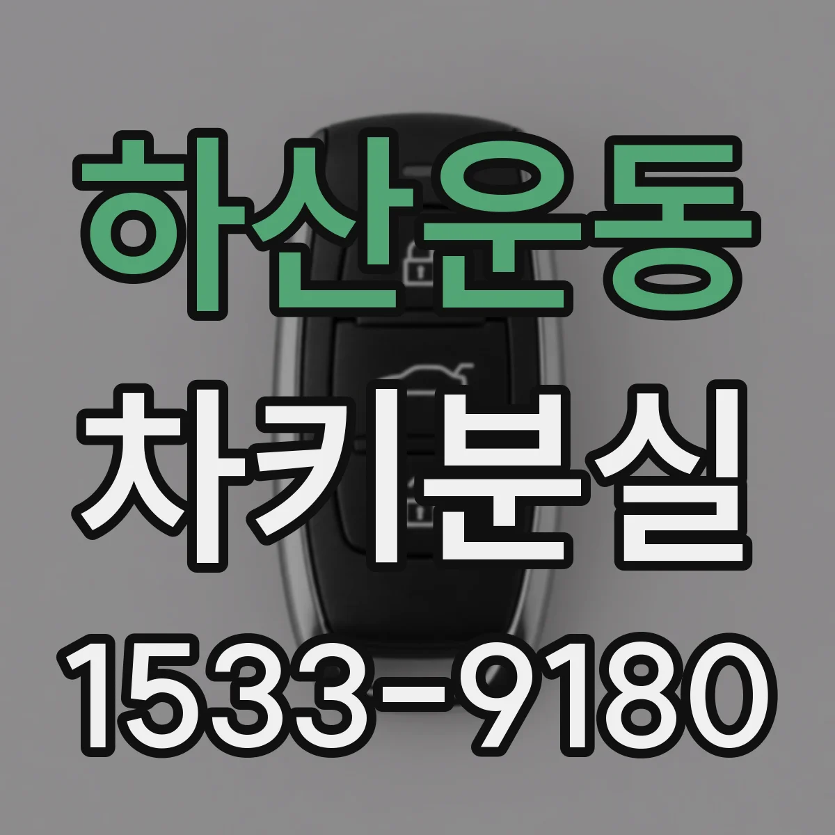 하산운동 차키분실