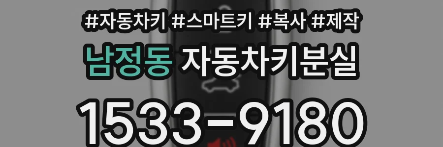 남정동 자동차키분실