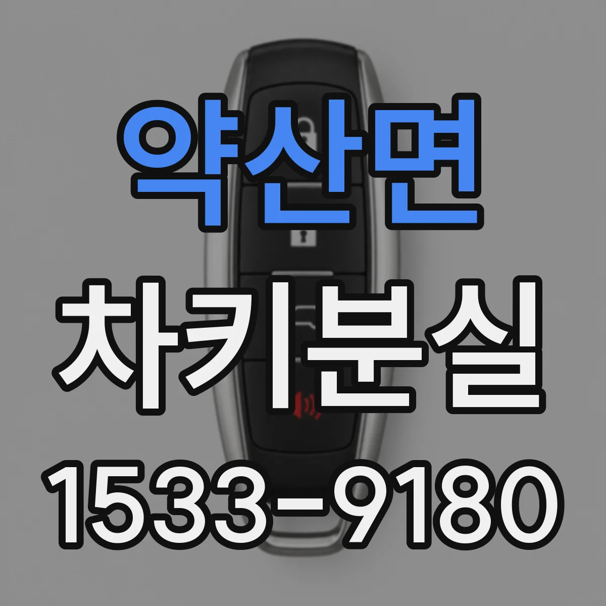 약산면 차키분실