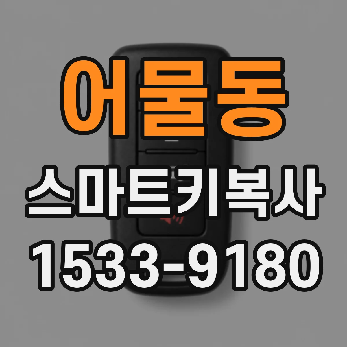 어물동 스마트키복사