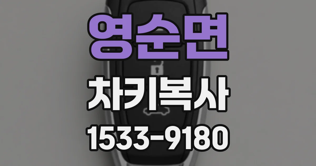 영순면 차키복사