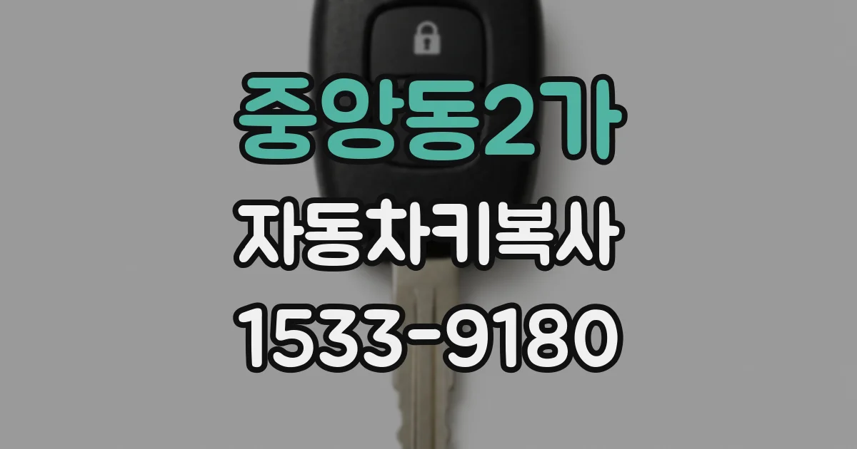 중앙동2가 자동차키복사