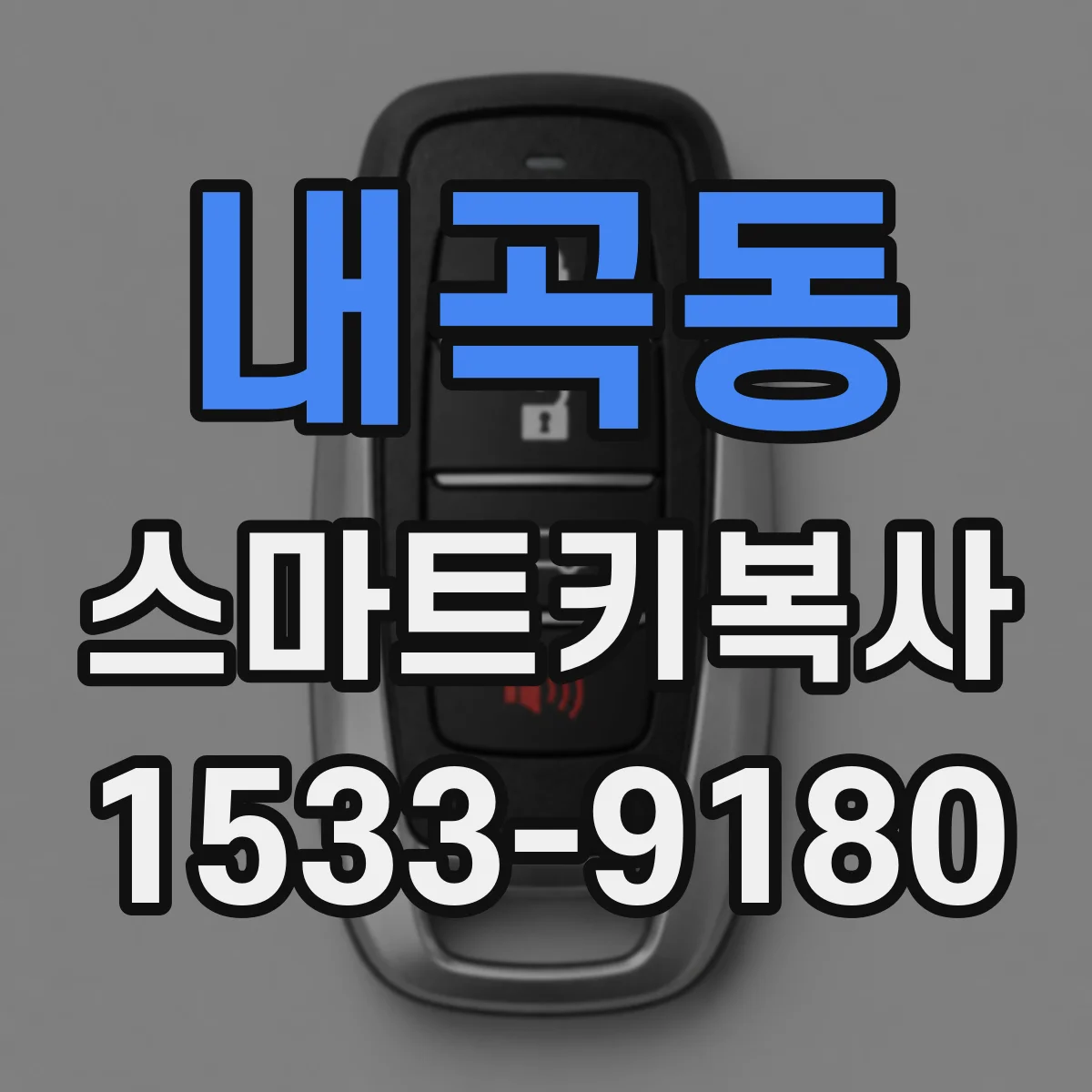내곡동 스마트키복사