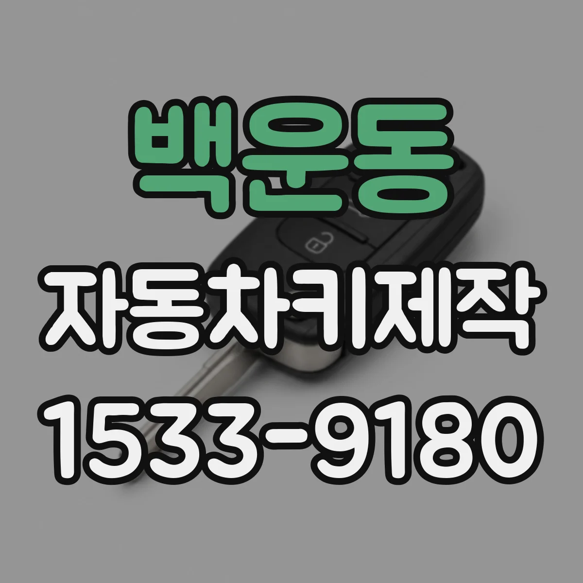 백운동 자동차키제작