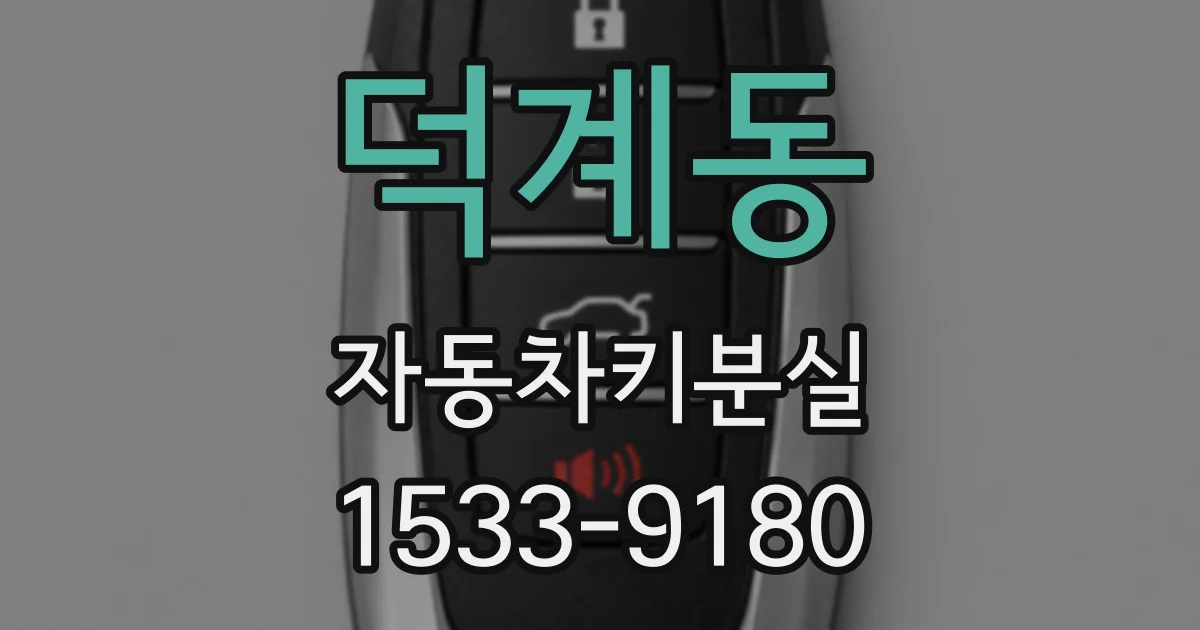 덕계동 자동차키분실