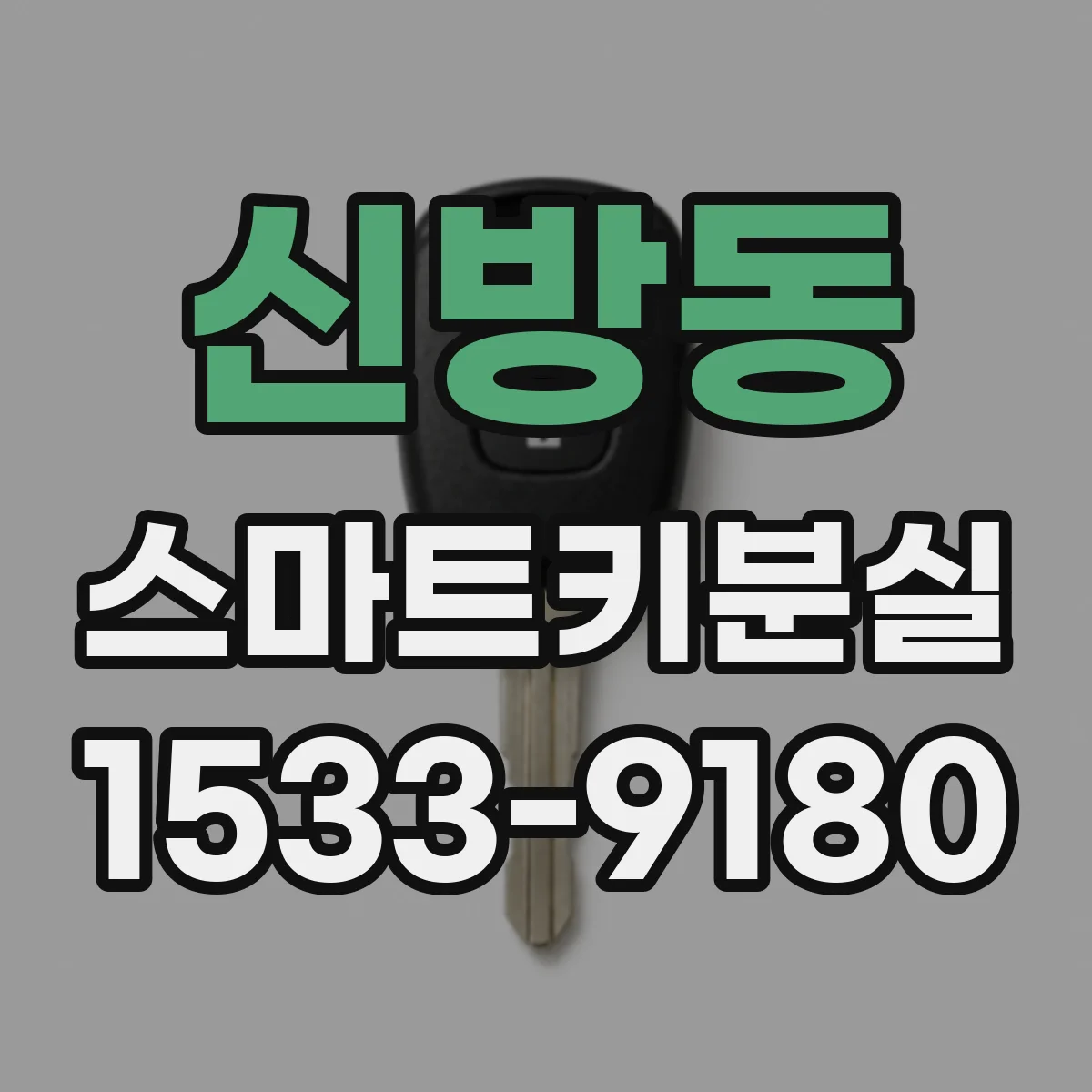 신방동 스마트키분실