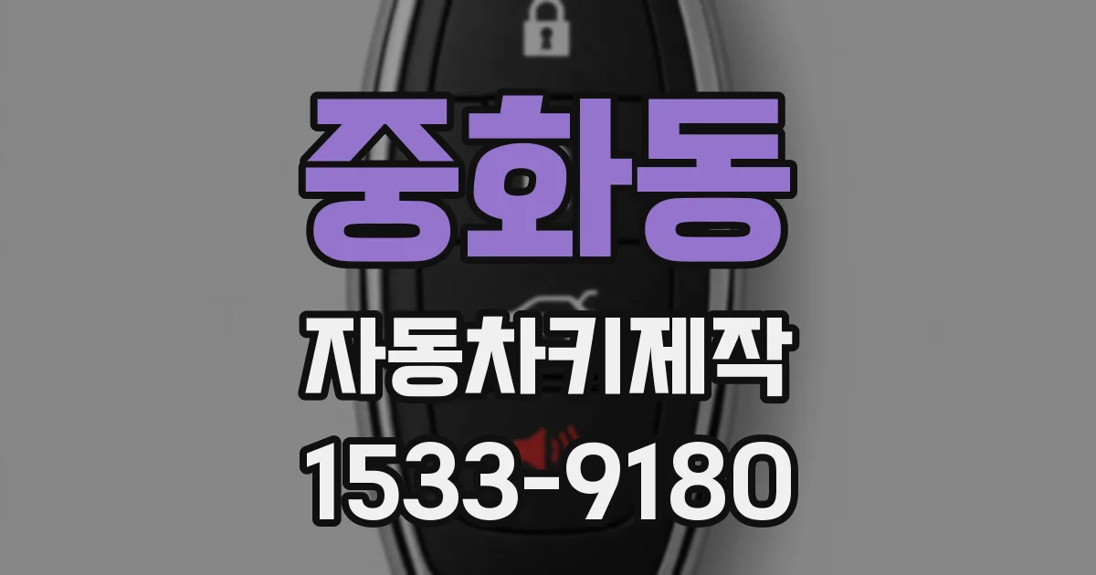 중화동 자동차키제작