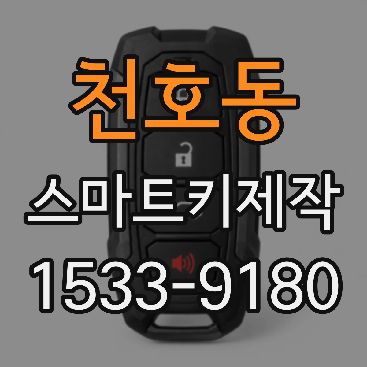 천호동 스마트키제작