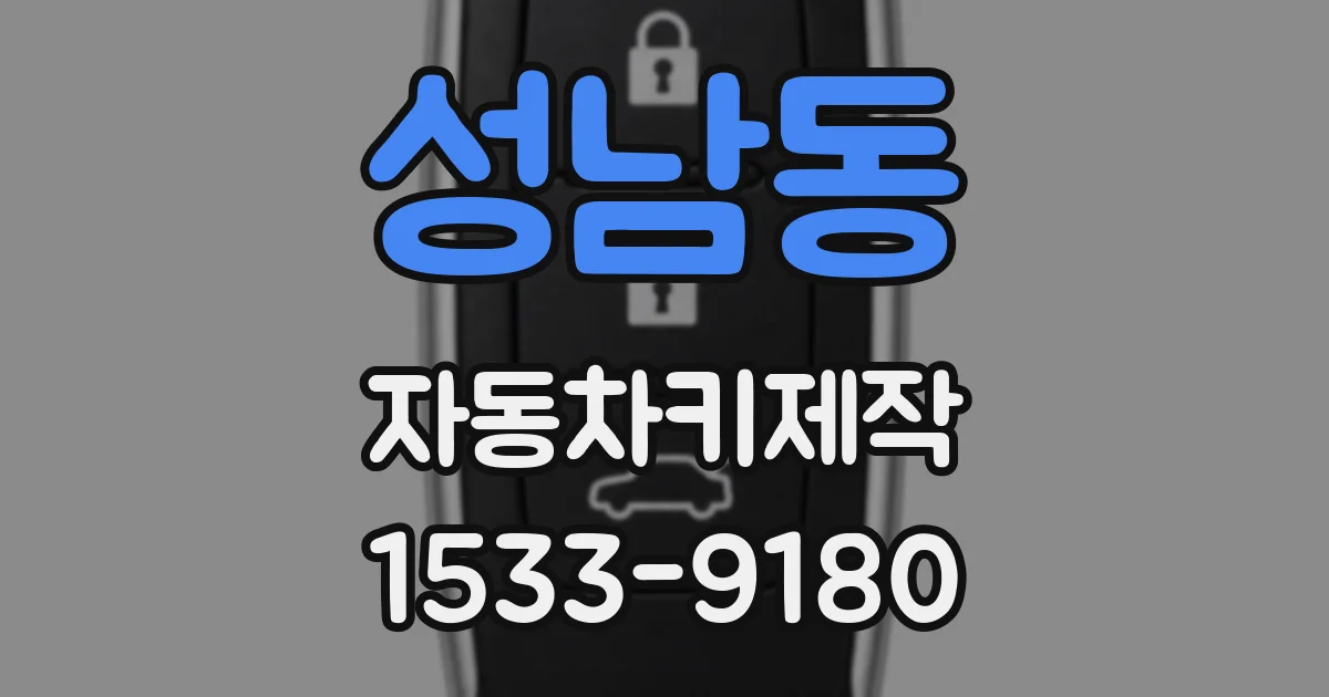 성남동 자동차키제작
