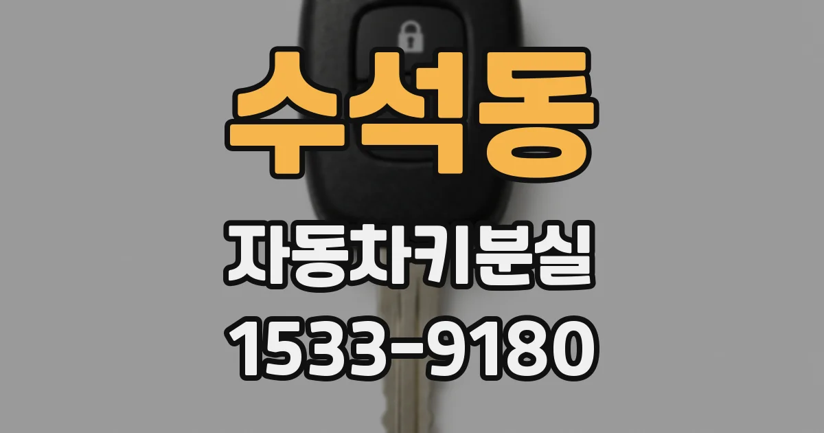 수석동 자동차키분실