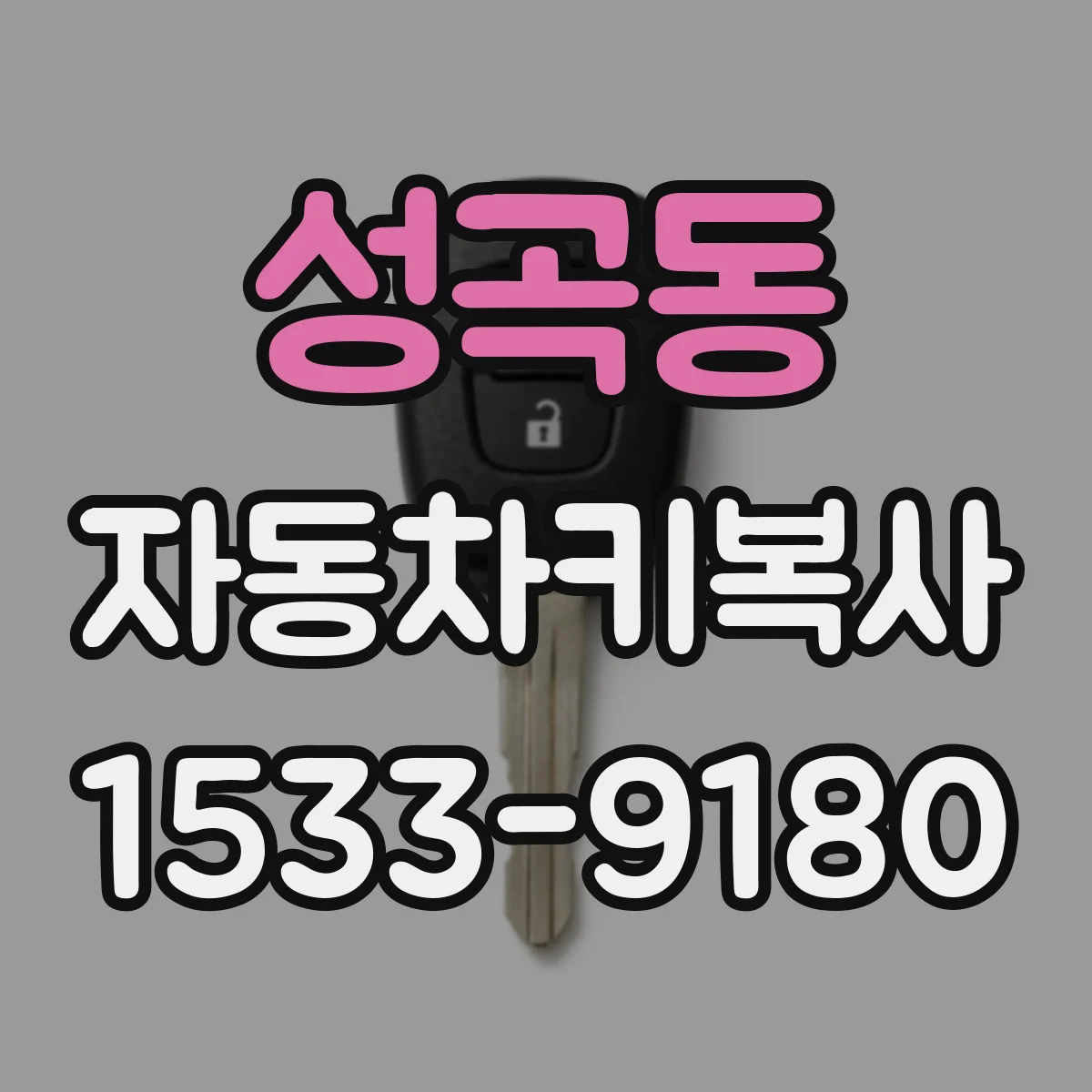 성곡동 자동차키복사