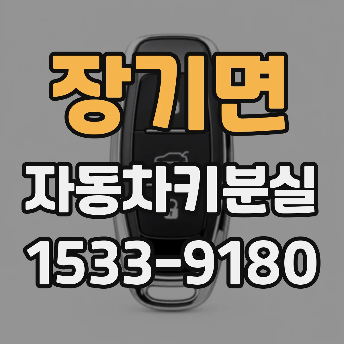 장기면 자동차키분실