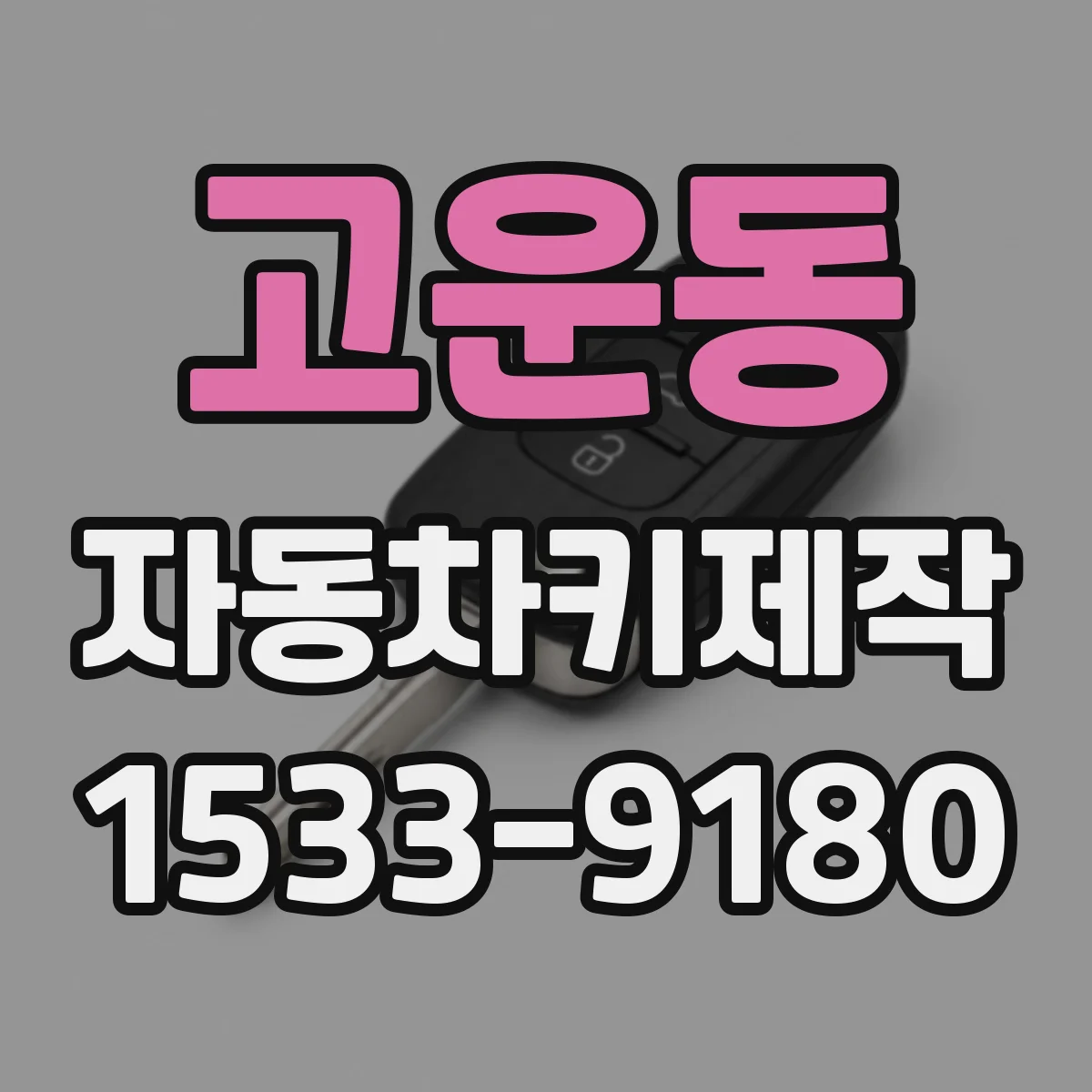 고운동 자동차키제작