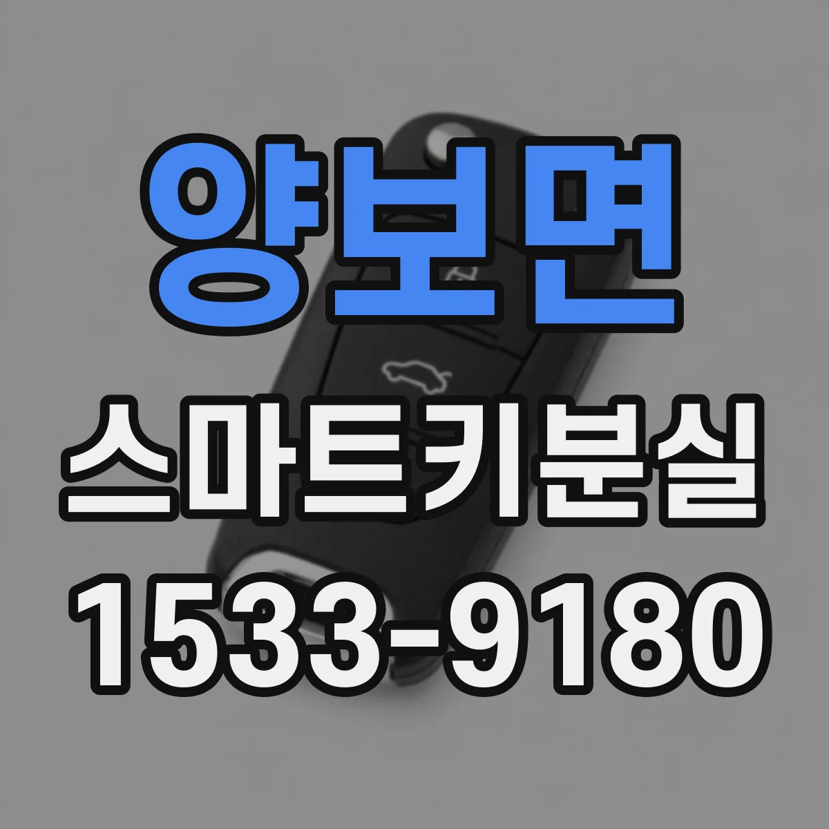 양보면 스마트키분실