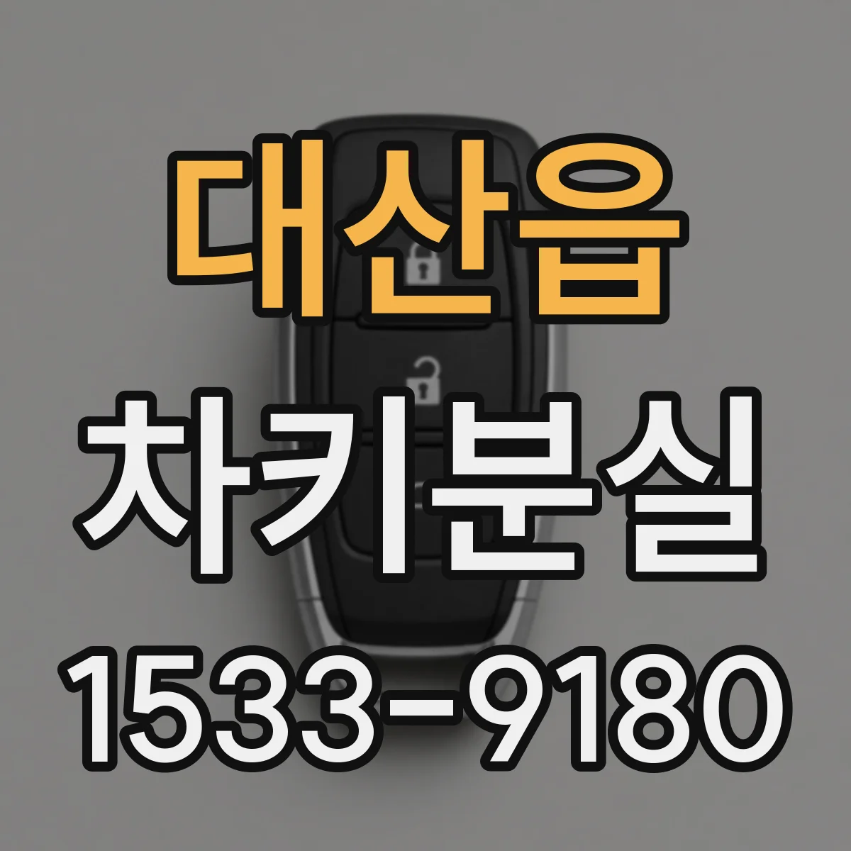 대산읍 차키분실