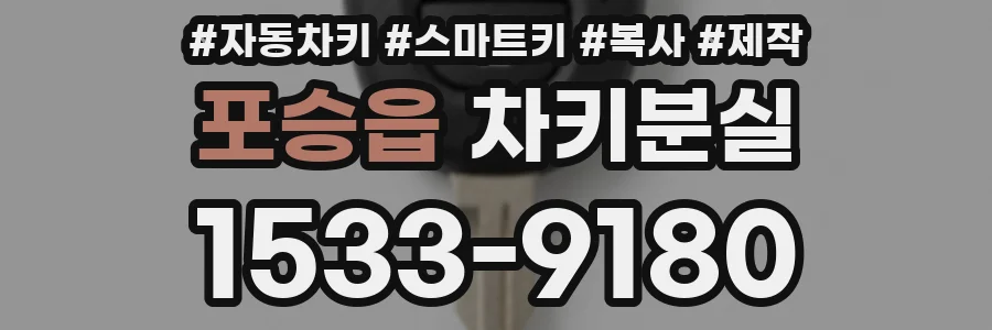 포승읍 차키분실