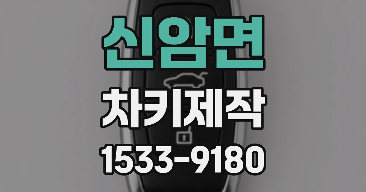 신암면 차키제작