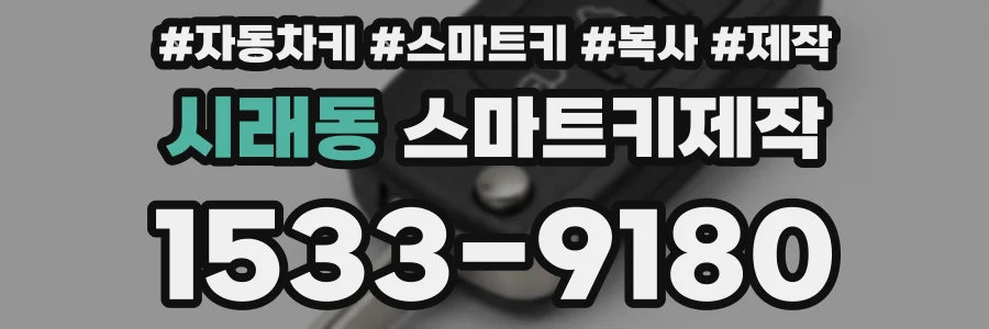 시래동 스마트키제작