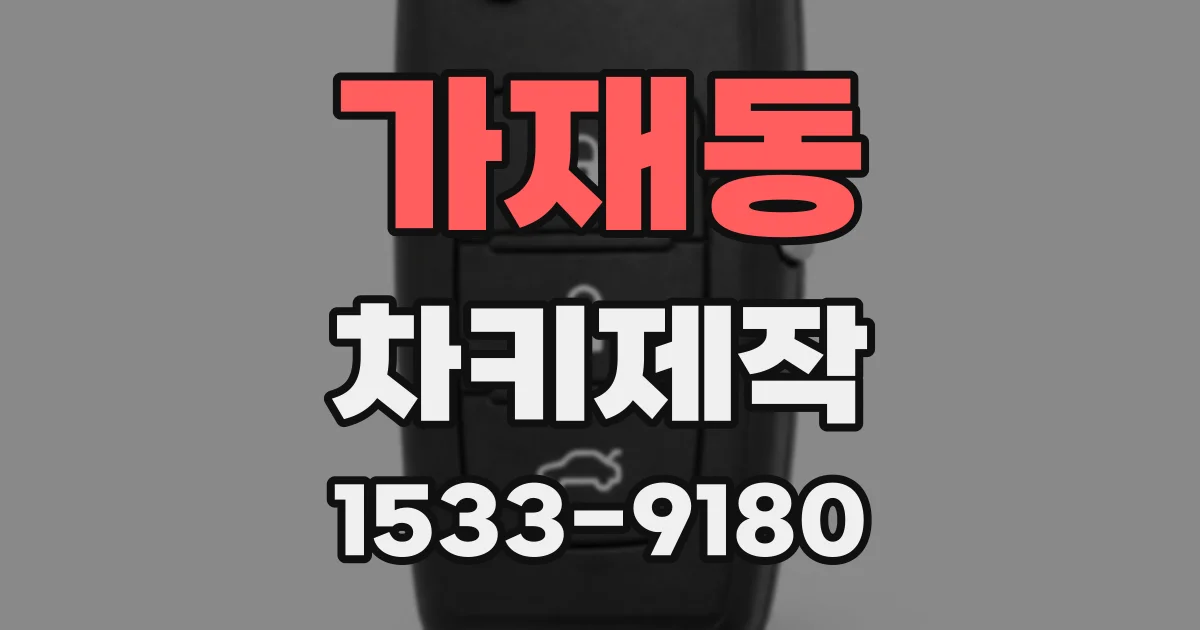 가재동 차키제작