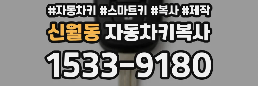 신월동 자동차키복사
