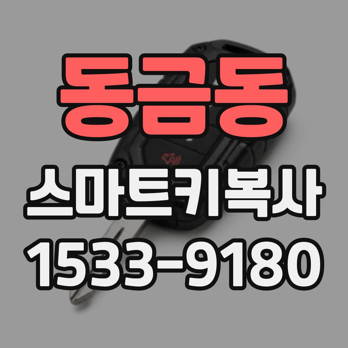 동금동 스마트키복사