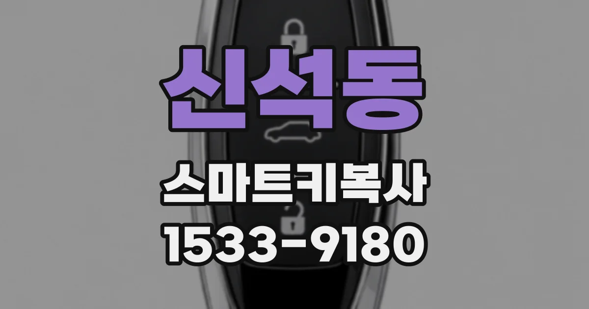 신석동 스마트키복사