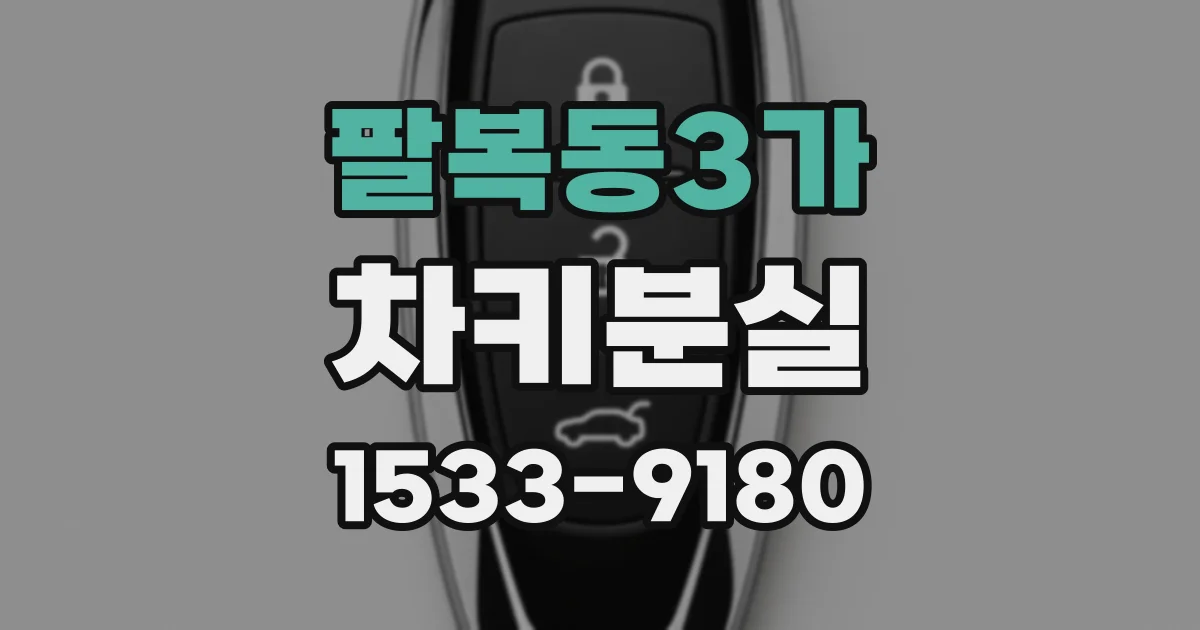 팔복동3가 차키분실