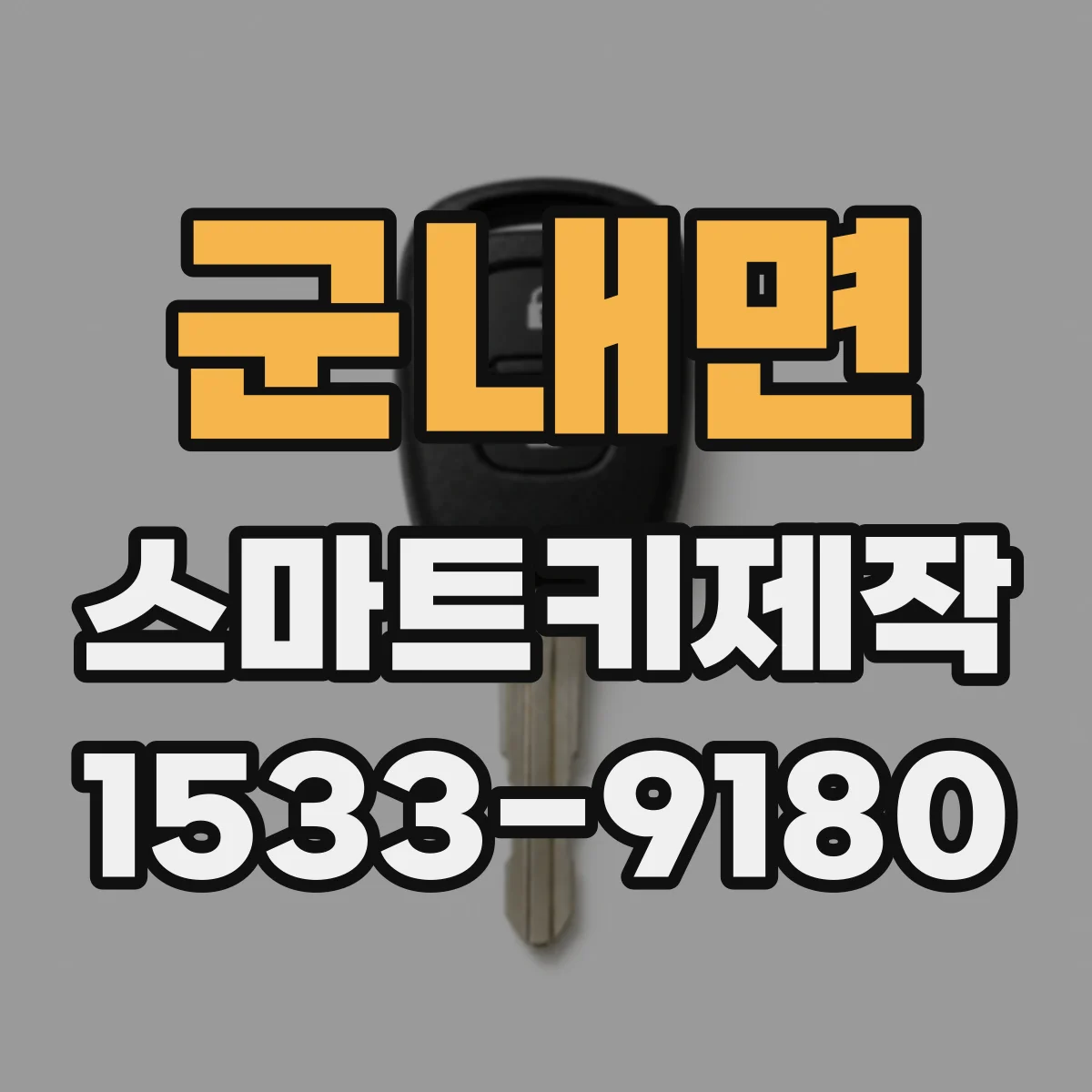 군내면 스마트키제작