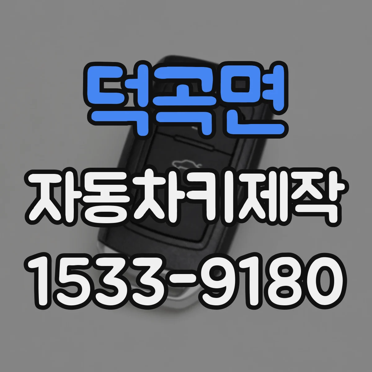 덕곡면 자동차키제작
