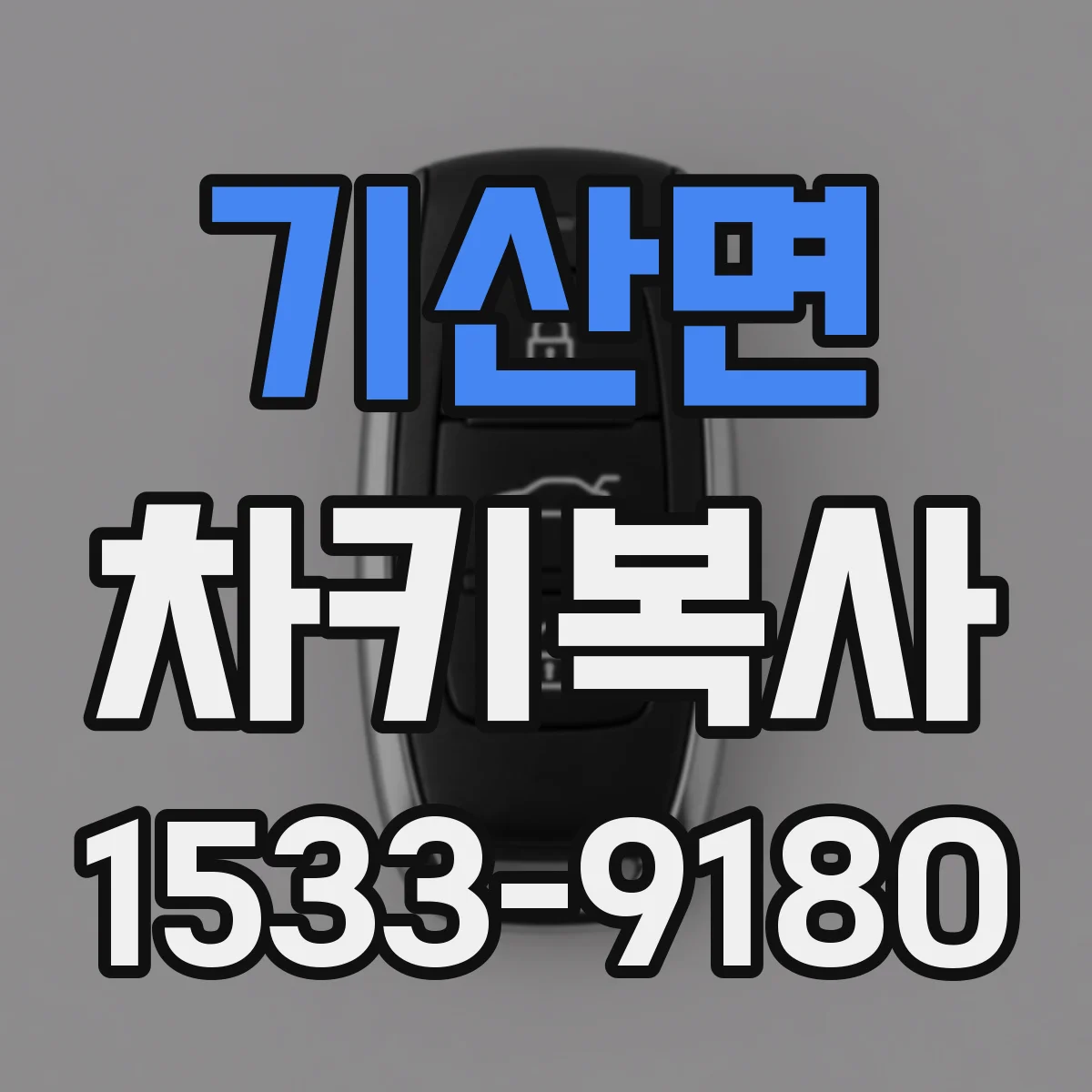 기산면 차키복사