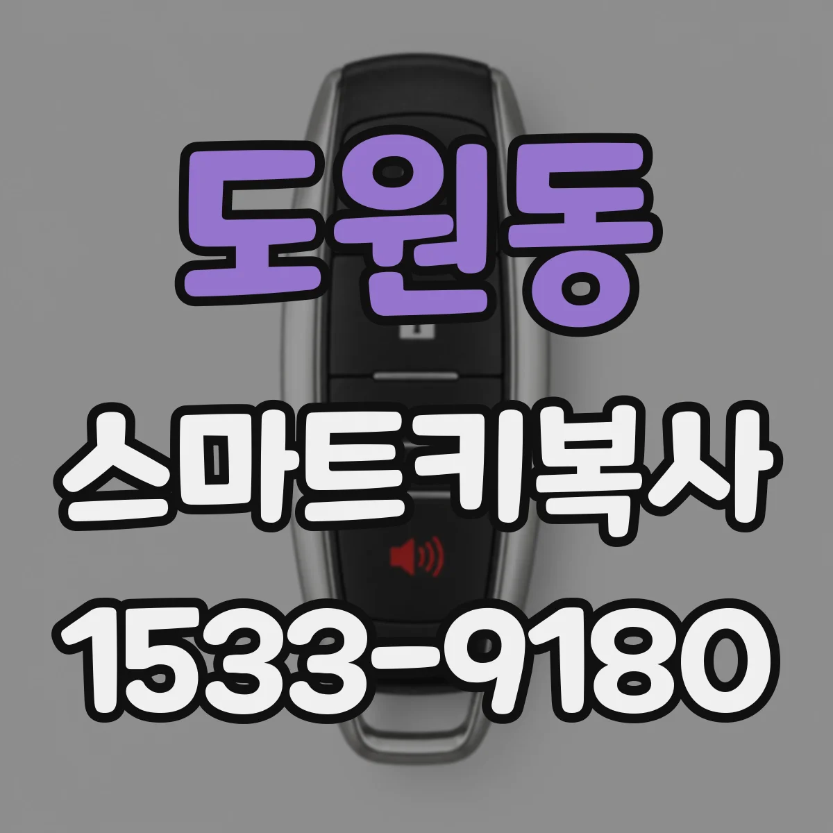 도원동 스마트키복사