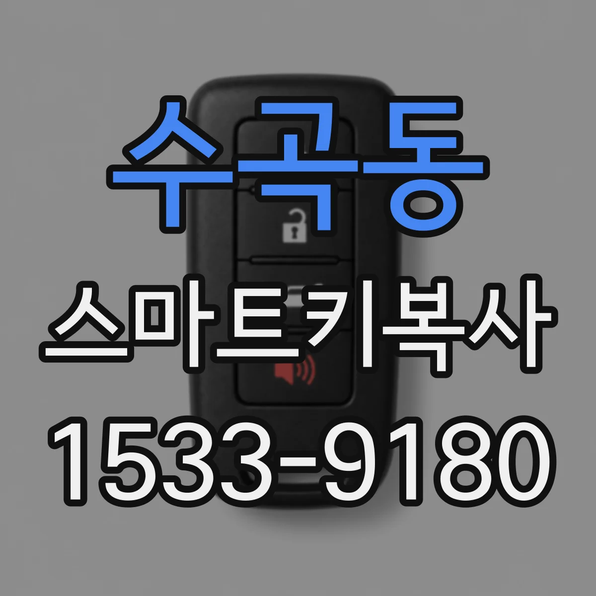 수곡동 스마트키복사