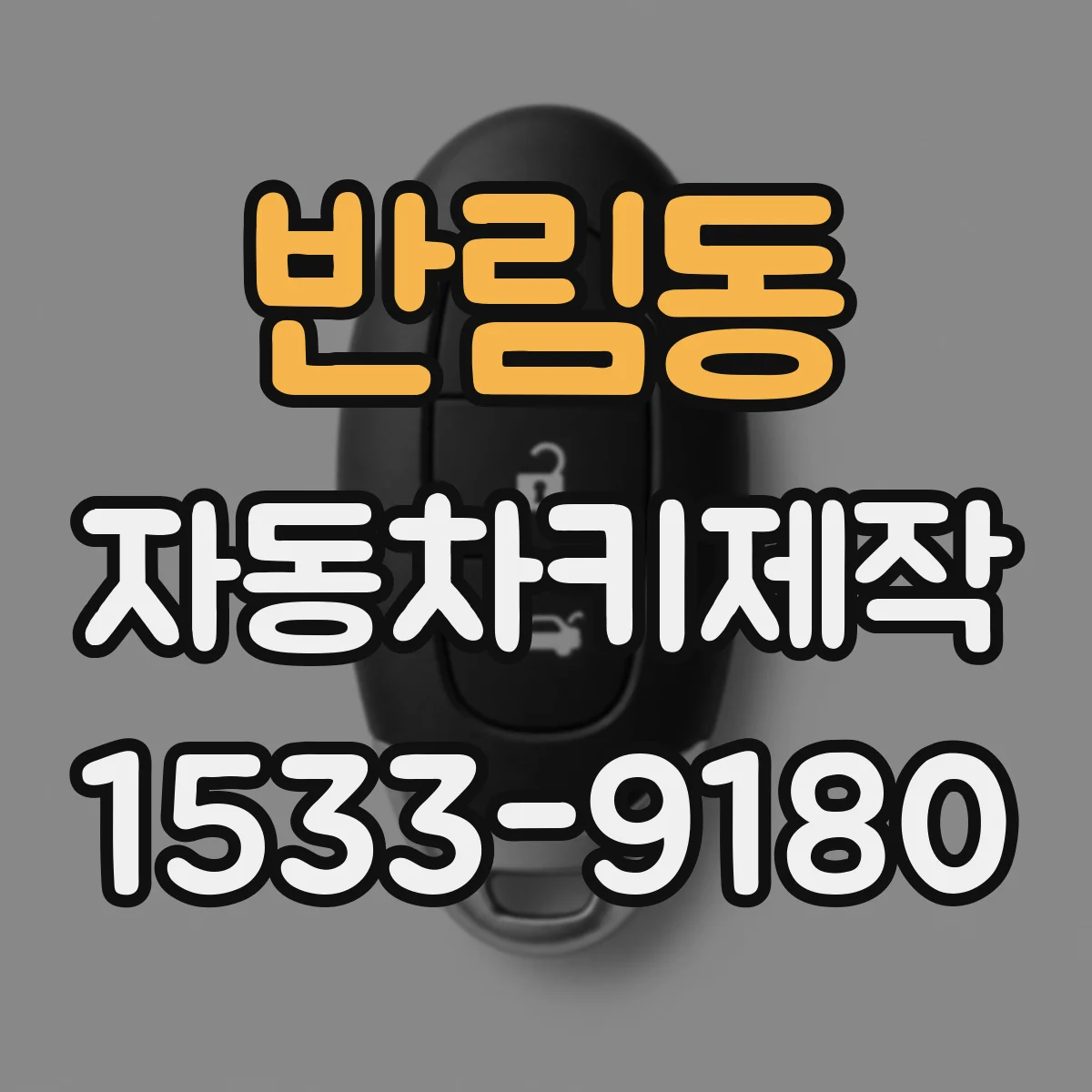 반림동 자동차키제작