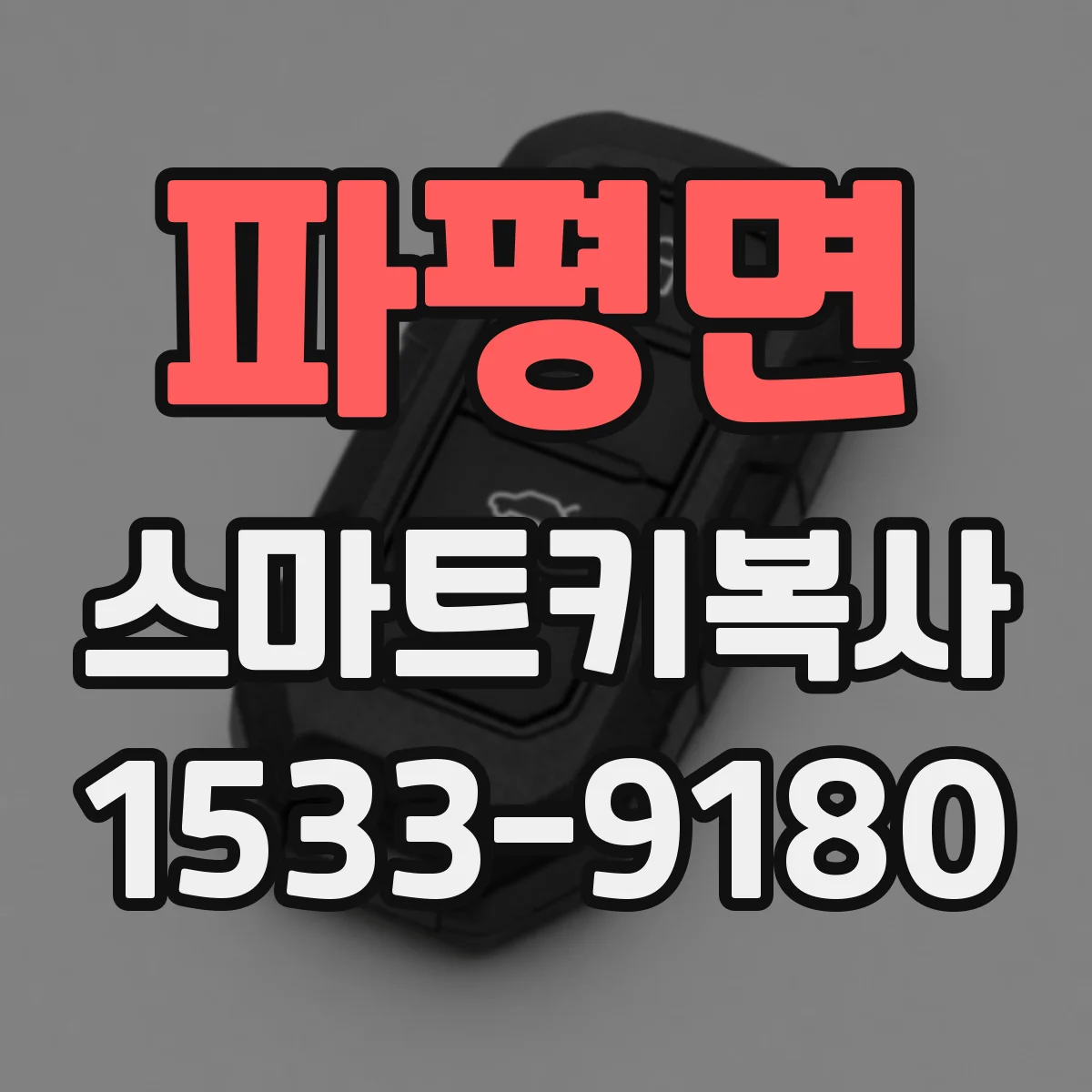 파평면 스마트키복사