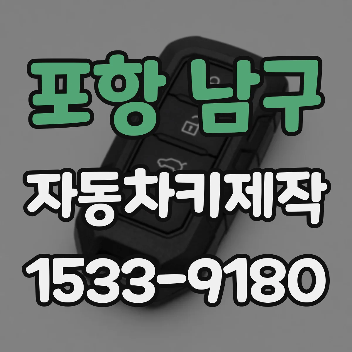 포항 남구 자동차키제작