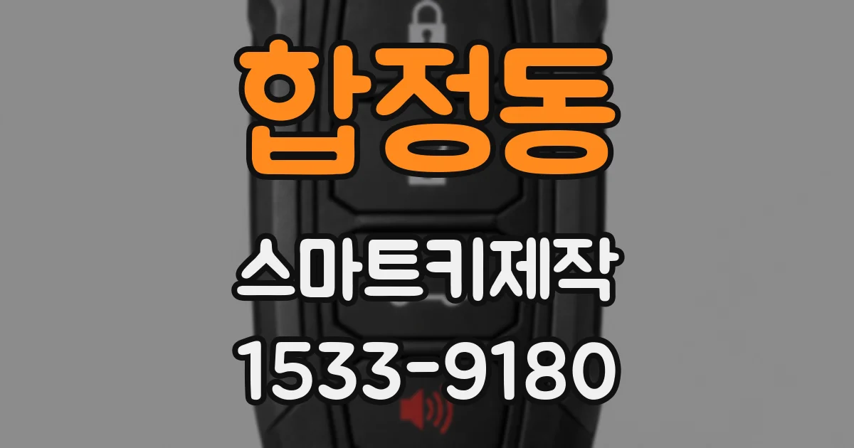 합정동 스마트키제작