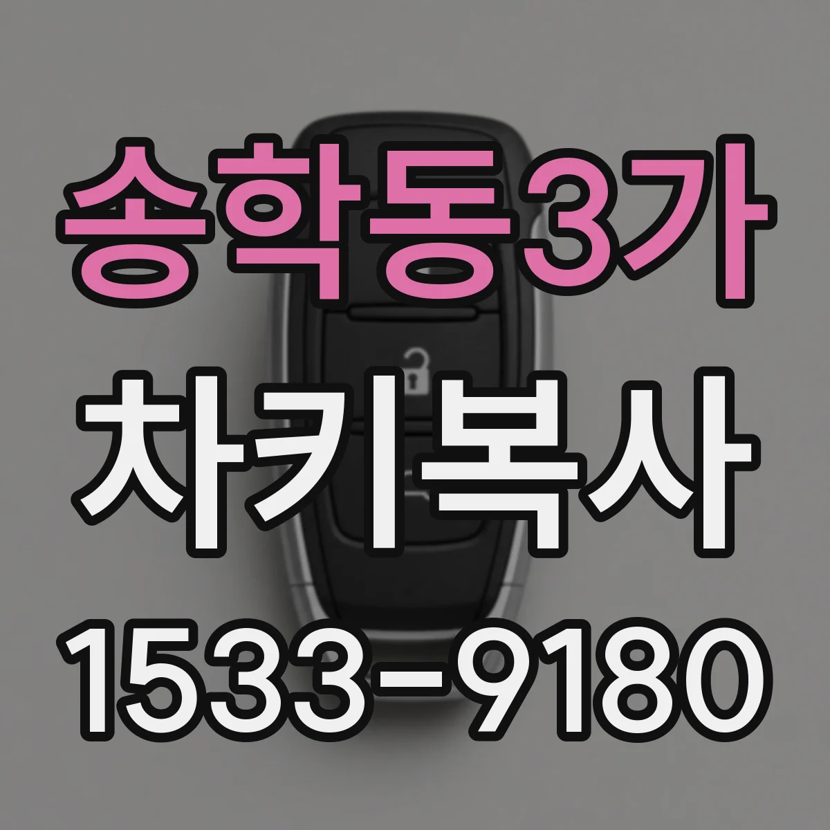 송학동3가 차키복사