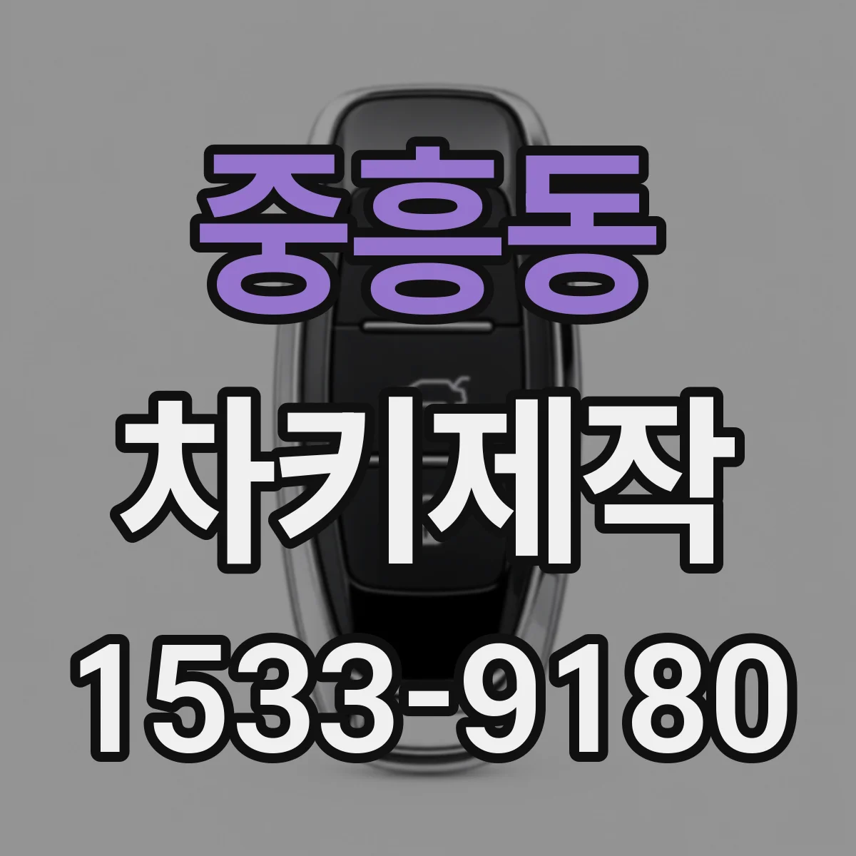 중흥동 차키제작
