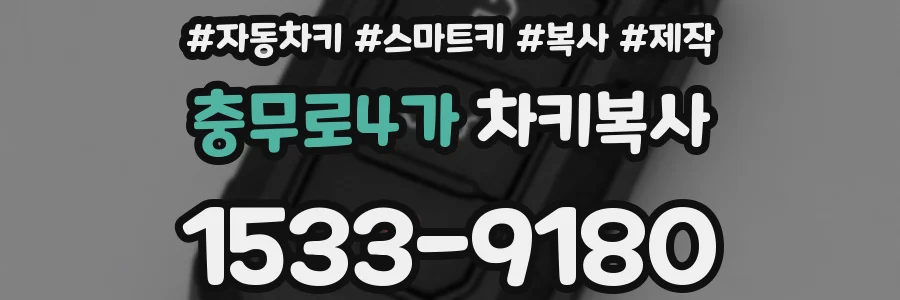 충무로4가 차키복사