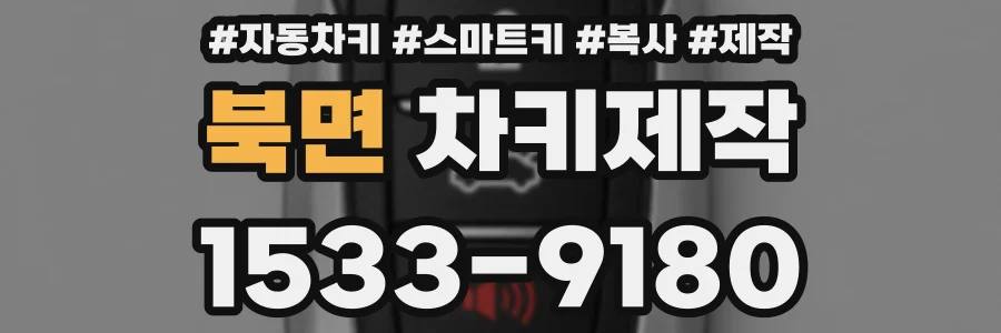 북면 차키제작