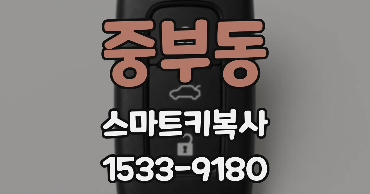 중부동 스마트키복사